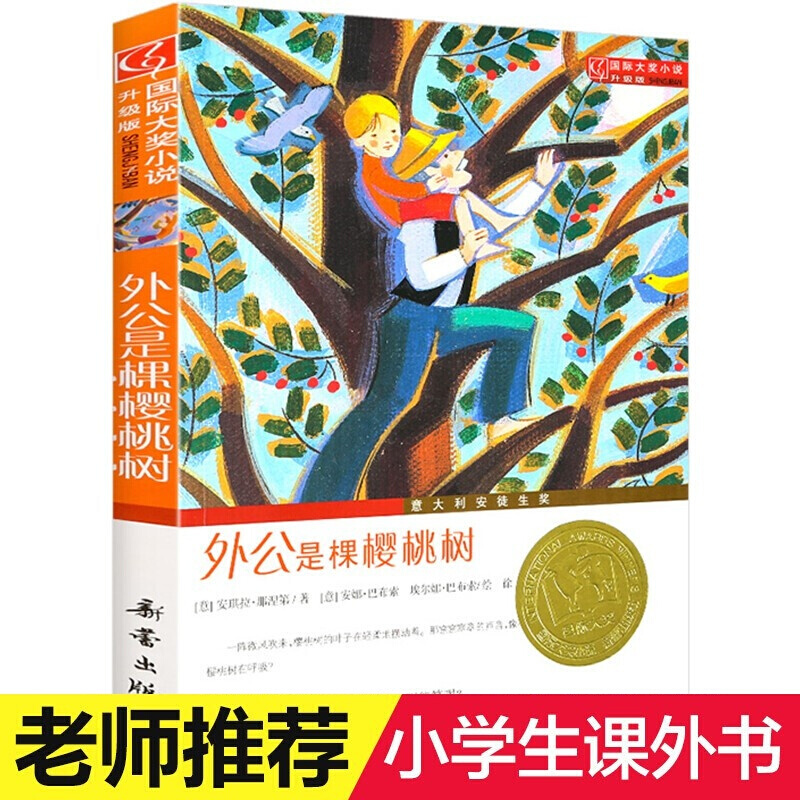 【15本任意选择】国际大奖小说 升级版 外公是棵樱桃树