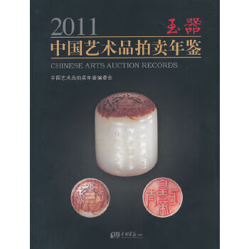 2011中国艺术品拍卖年鉴玉器 中国艺术品拍卖年鉴编委会 9787514603538 中国画报出版社