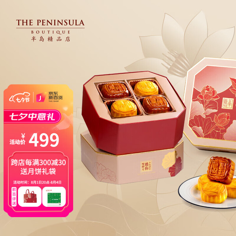 【现货】香港半岛月饼 迷你双辉8颗 中秋礼品 港式月饼两种口味 奶黄+蛋黄莲蓉 酒店自营直发 礼盒