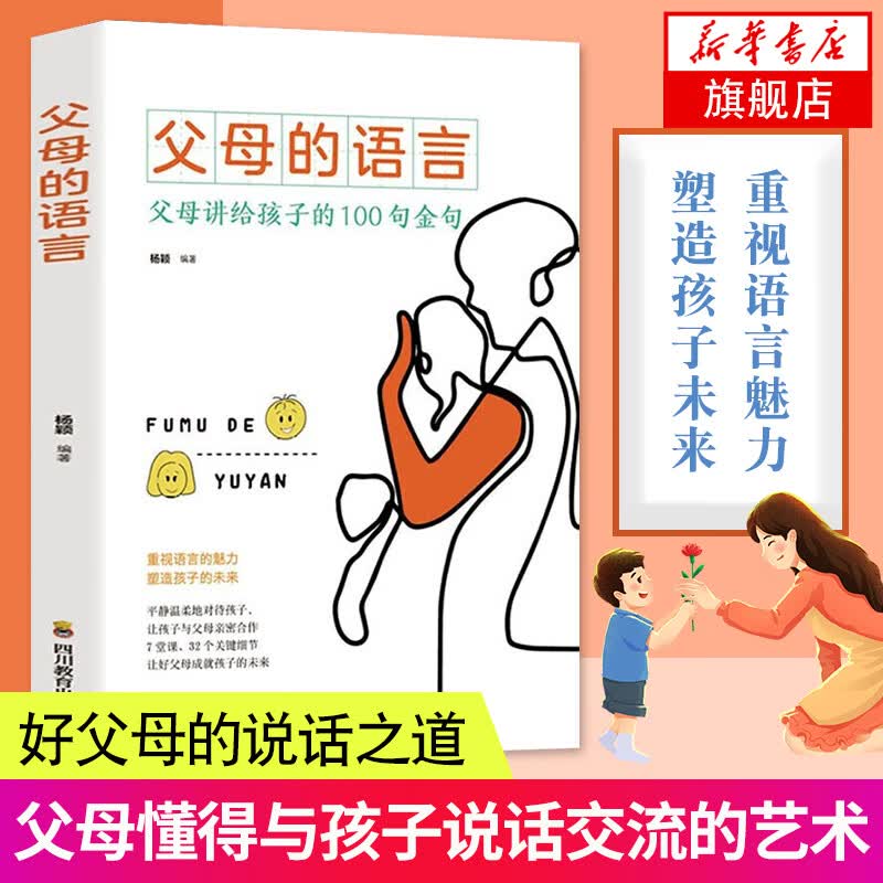 父母的语言 家庭育儿书籍父母阅读育儿书正面管教不吼不叫培养好孩子养育男孩女孩教育