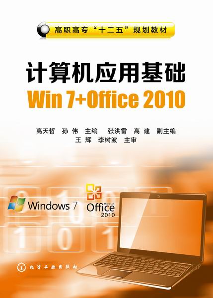计算机应用基础Win 7+Office 2010 高天哲、孙伟 主编