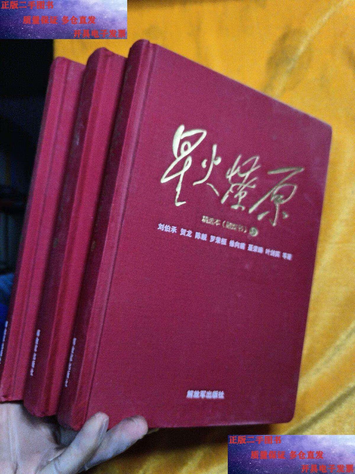【二手9成新】《星火燎原》精选本(融媒书)上中下册 /: : 解放军