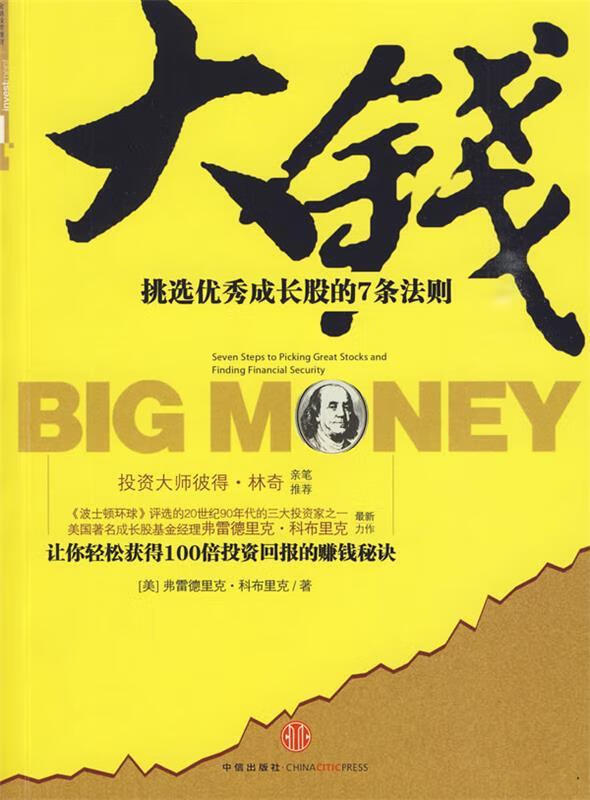 大钱：挑选优秀成长股的7条法则