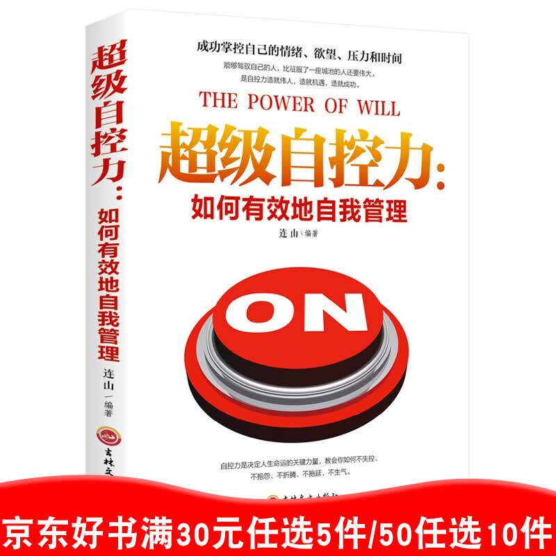 超级自控力正版好书 关于自律的书如何有效地自我管理成功励志自控力书籍【99元10本书】书籍畅销书