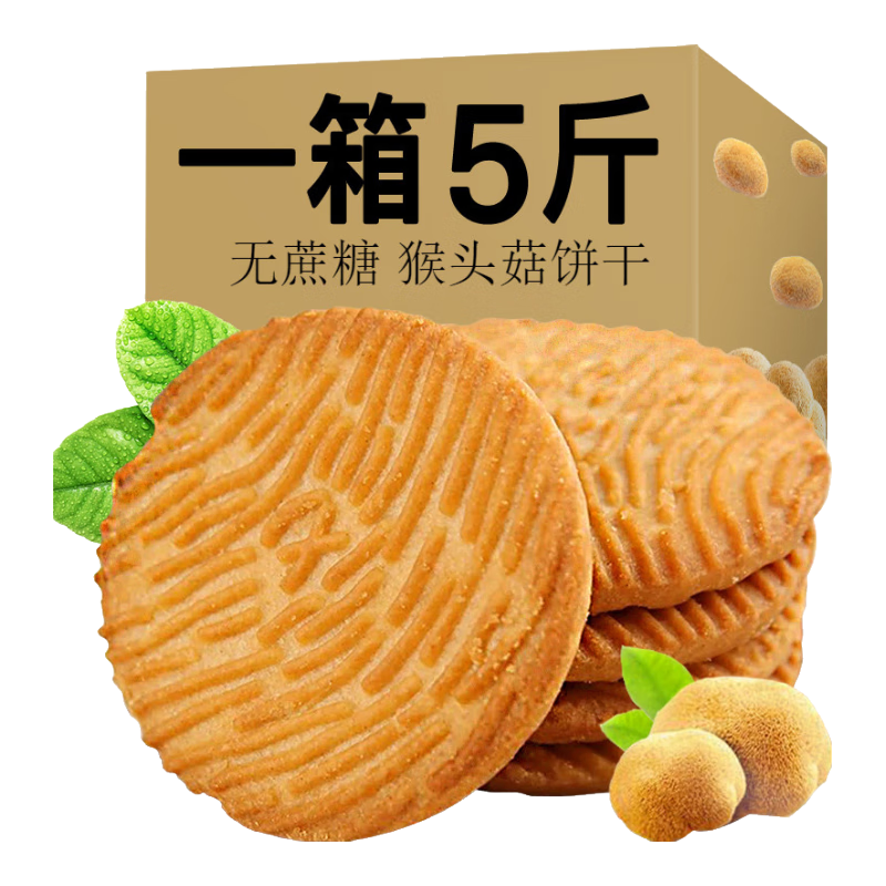 食远5斤猴头菇无蔗糖粗粮饼干糖尿病人代餐主食品中老年休闲零食整箱 饼干5斤【无加蔗糖】