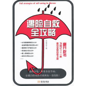 遇险自救全攻略 吕叔春 9787515500836 金城出版社