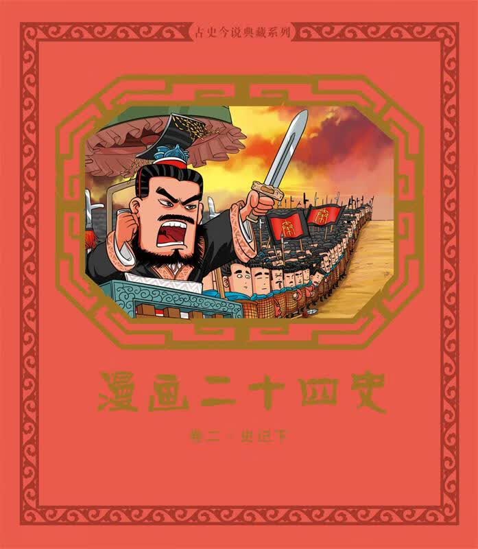 漫画二十四史 卷二 尚品源创【正版】