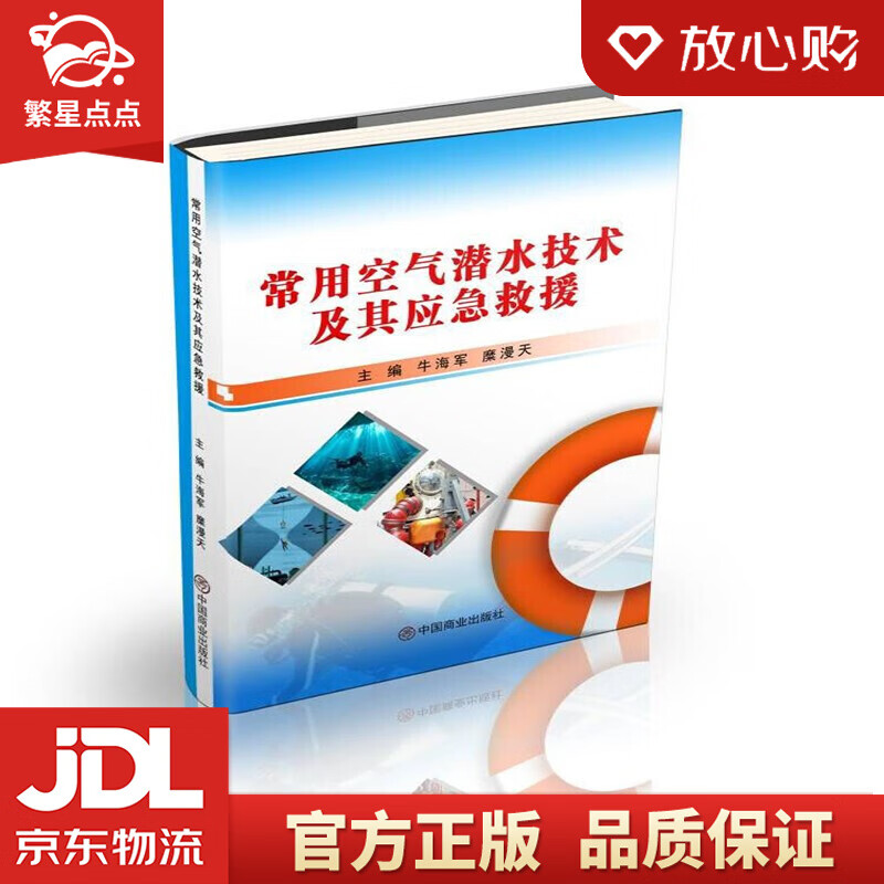 【新华书店正版图书】常用空气潜水技术及其应急救援 正版图书