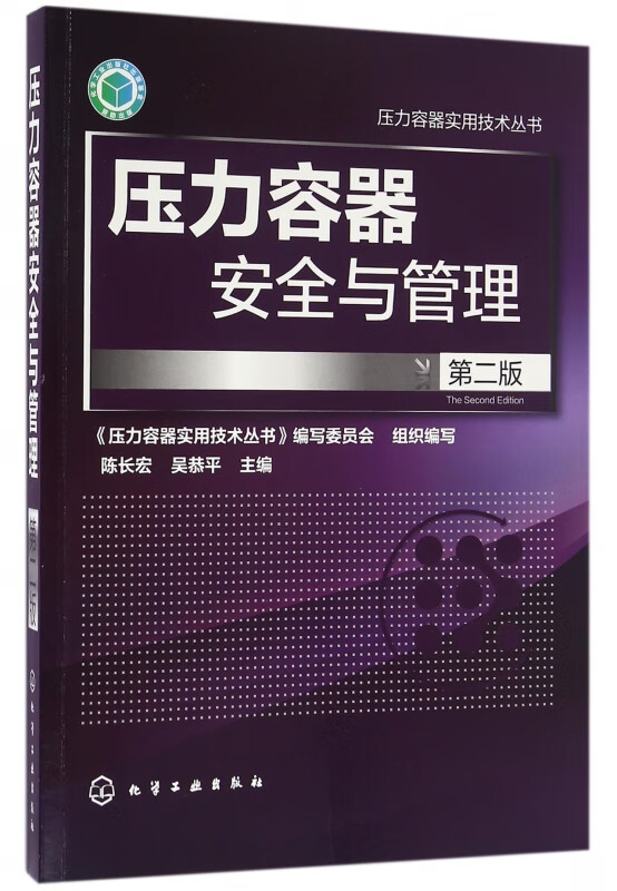 压力容器安全与管理(第2版)/压力容器实用技术丛书 pdf格式下载