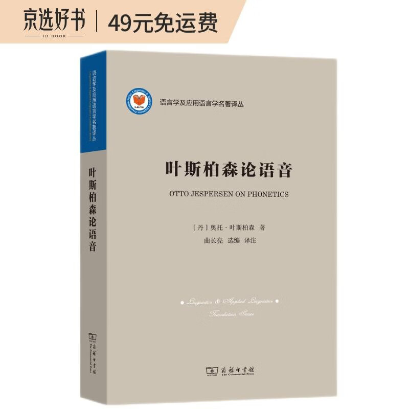 叶斯柏森论语音(语言学与应用语言学名著译丛)