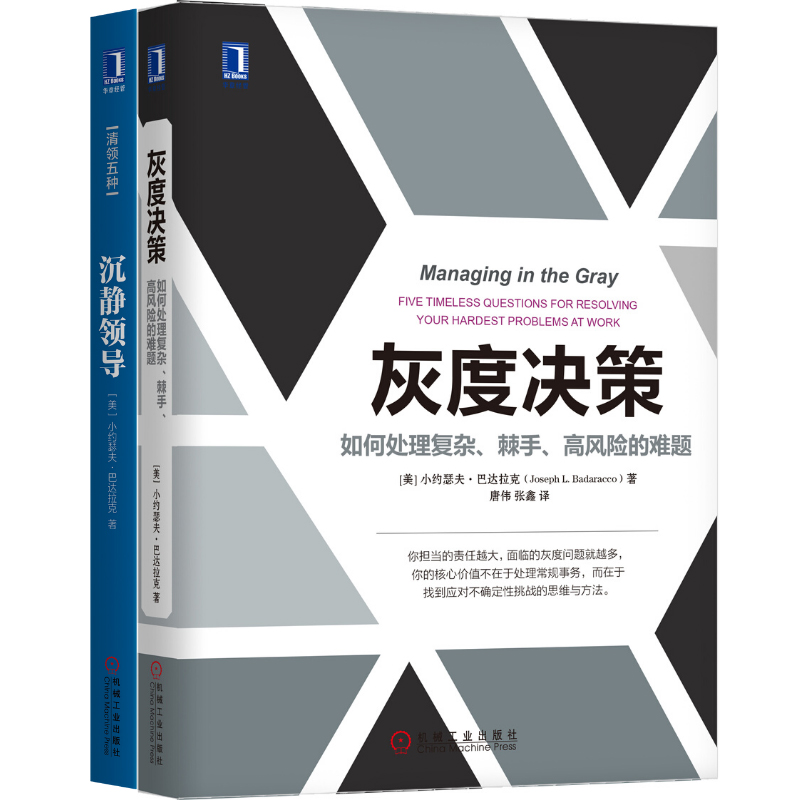 灰度决策+沉静领导（京东套装共2册）