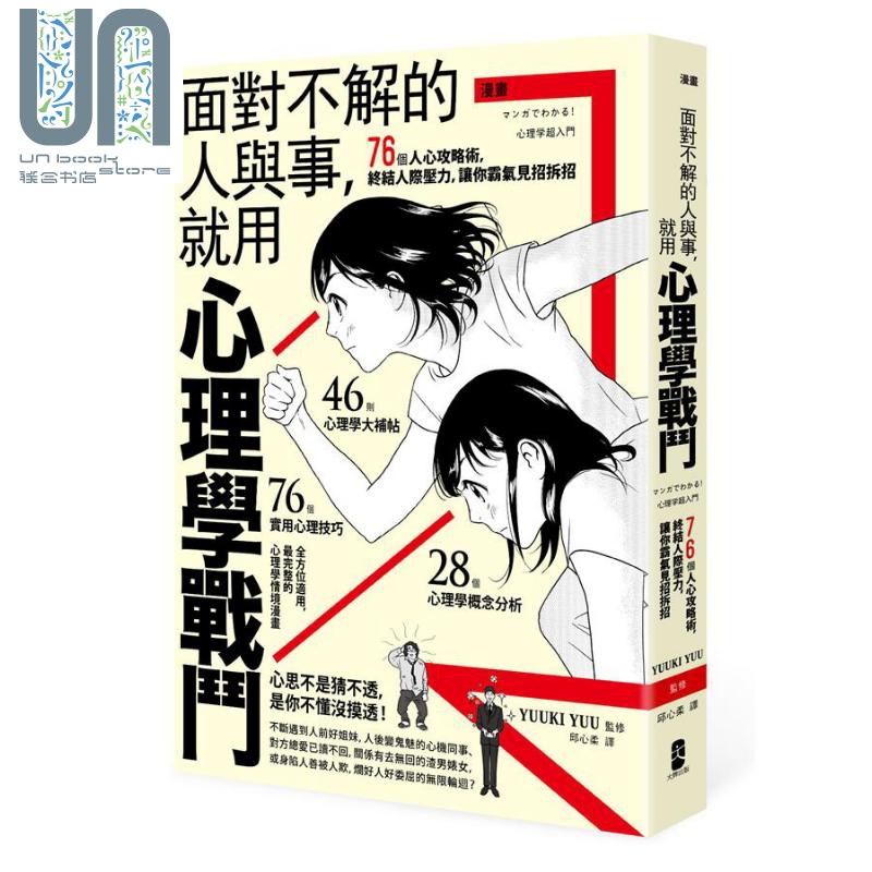 漫画 面对不解的人与事 就用心理学战斗 76个人心攻略术 港台原版 YUUKI YUU 大牌出版