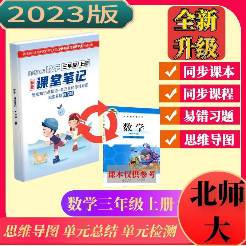 北师大版2023新版课堂笔记小学数学三年级上册课本同步教材全解暑假预习易错题解读期中期末考试复习学习 三年级上 北师大版数学三年级上册