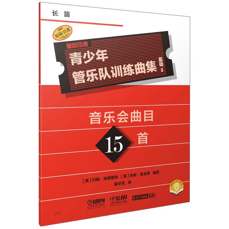 音乐图书青少年管乐队训练曲集·基础2 (