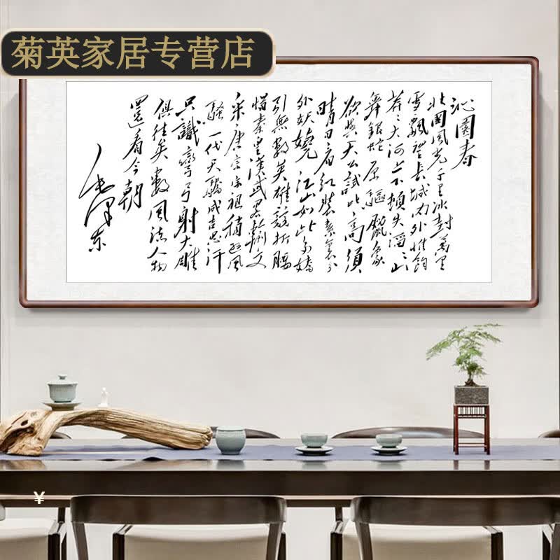 挂画新中式客厅装饰画办公室画挂墙画书房毛笔字 沁园春-雪 125*65cm