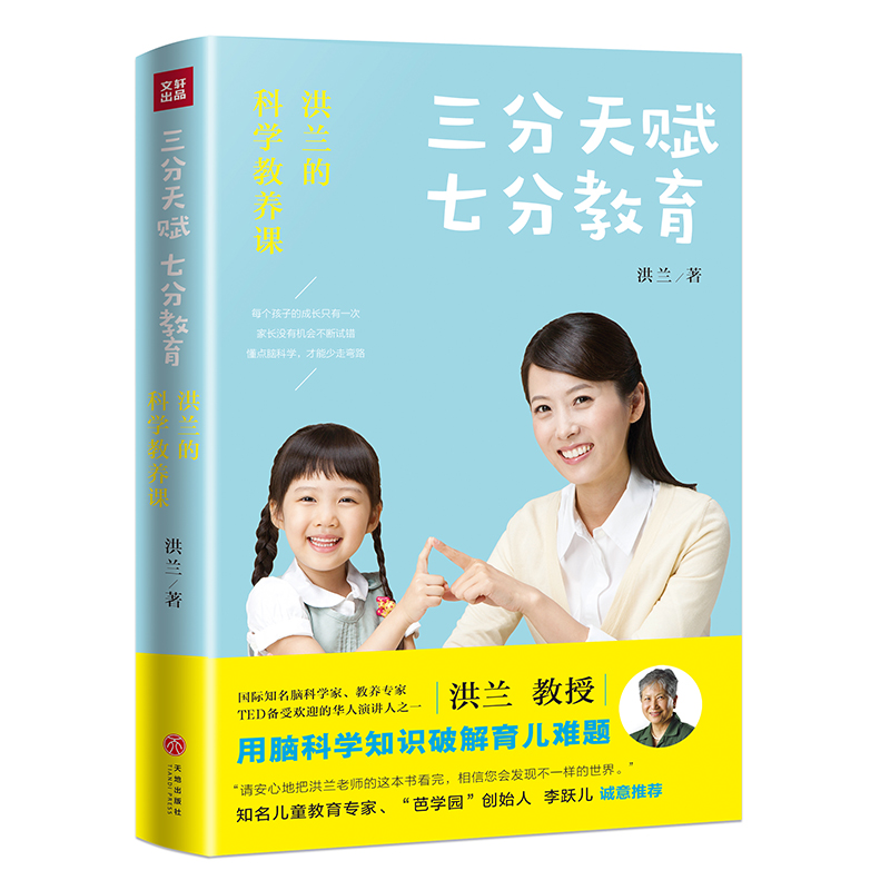 三分天赋 七分教育：洪兰的科学教养课
