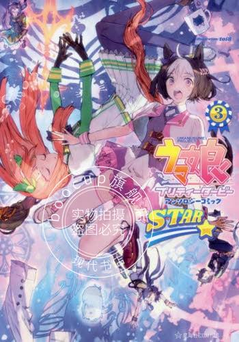 现货 进口日文 赛马娘 ウマ娘 プリティーダービー アンソロジーコミック STAR 3