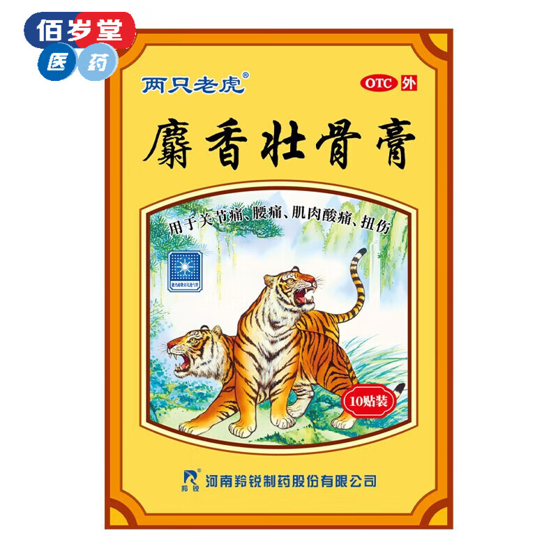羚锐 麝香壮骨膏10贴 镇痛 消炎 关节痛腰痛 肌肉酸痛 扭伤 膏药贴