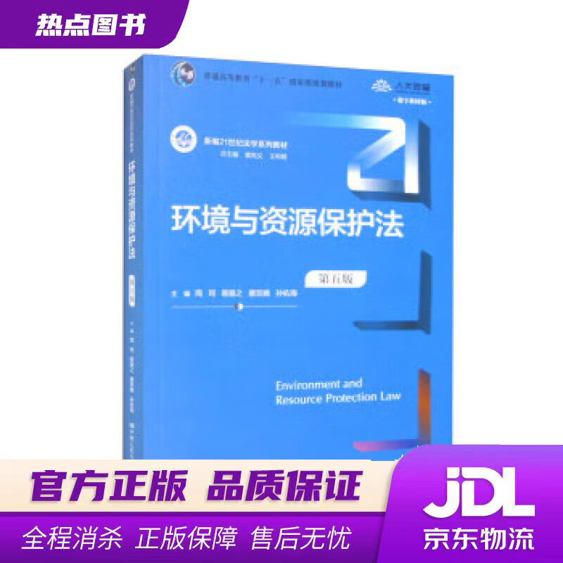 【新华书店 官方正版】环境与资源保护法（第五版）（新编21世纪法学系列教材） 周珂,易骆之,唐双娥,孙佑海,曾宪义等 中国