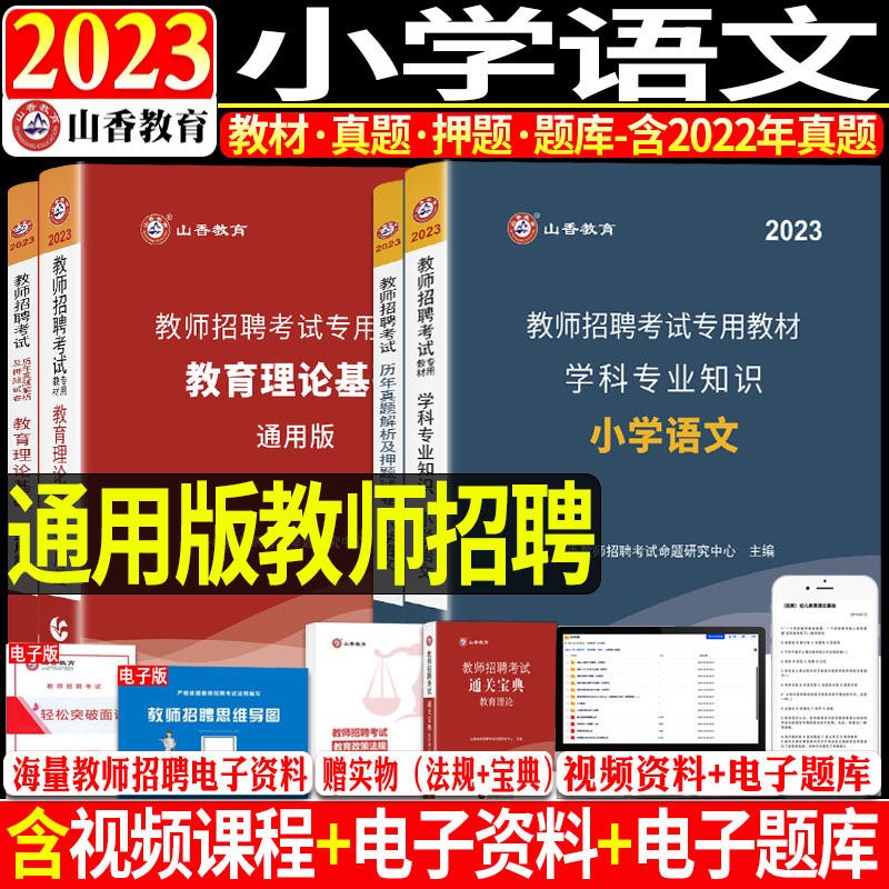 小学语文】山香教育2023年教师招聘考试用书学科专业知识笔试教材历年真题试卷教师编制招教事业入编广东山东河南四川江苏重庆上海北京天津市河北湖南安徽湖北浙江广西云南江西辽宁福建陕西山西贵州吉林甘肃省23