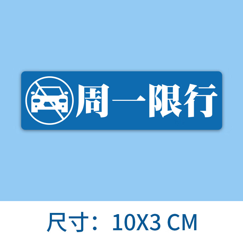 唐杉(tangshan)限行限号车贴汽车内警示提醒驾驶单双号文字标语牌