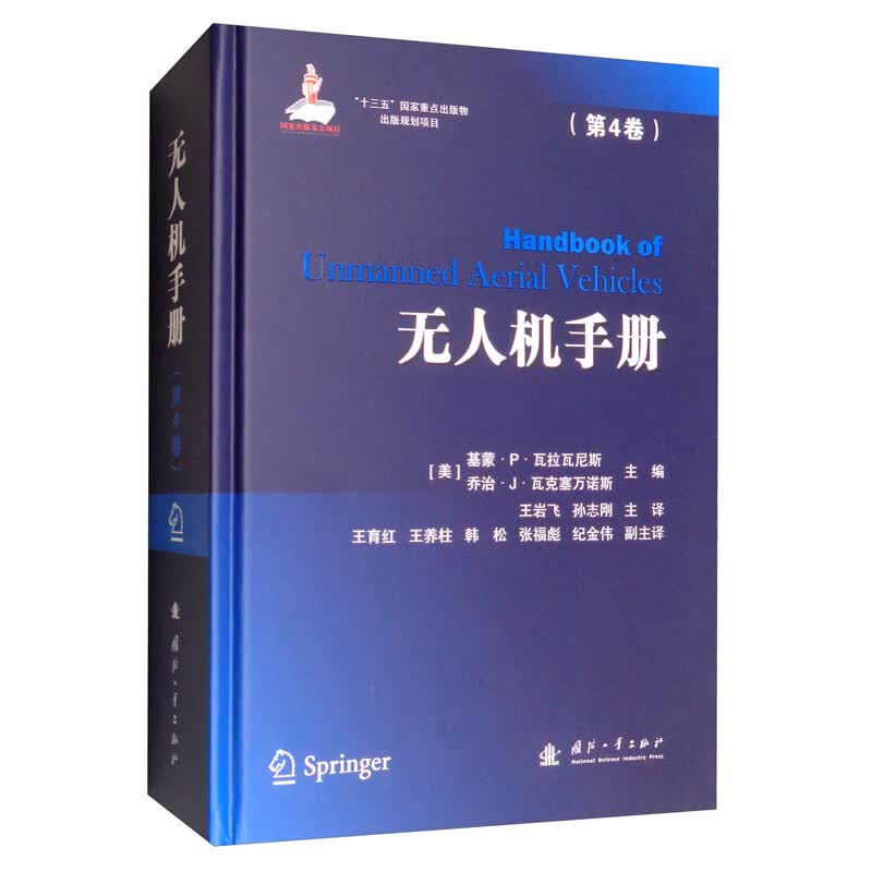 正版现货 无人机手册（第4卷）9787118119114高性价比高么？