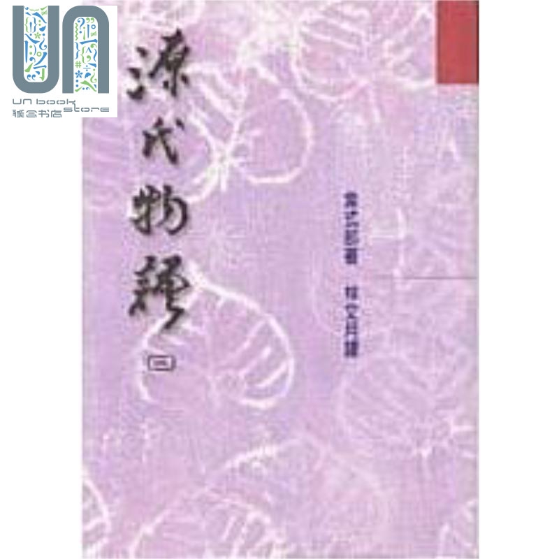 源氏物语(三) 港台原版 紫式部 洪范 日本长篇小说经典