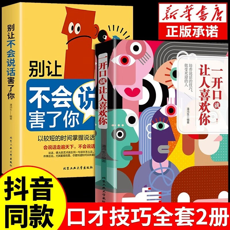 【抖音推荐】一开口就让人喜欢你有人 别让不会说话害了你的一生口才训练提升即兴演讲职场沟通好好接话说话技巧书籍高情商聊天术提高 【2册】一开口就喜欢+不会说话