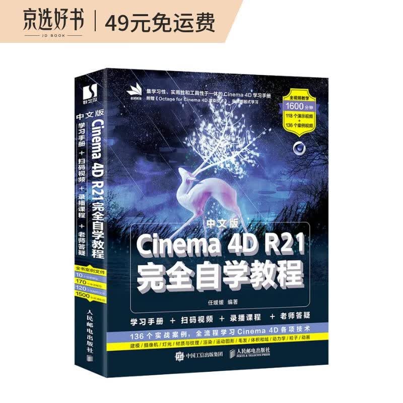 中文版Cinema 4D R21完全自学教程（数艺设出品）