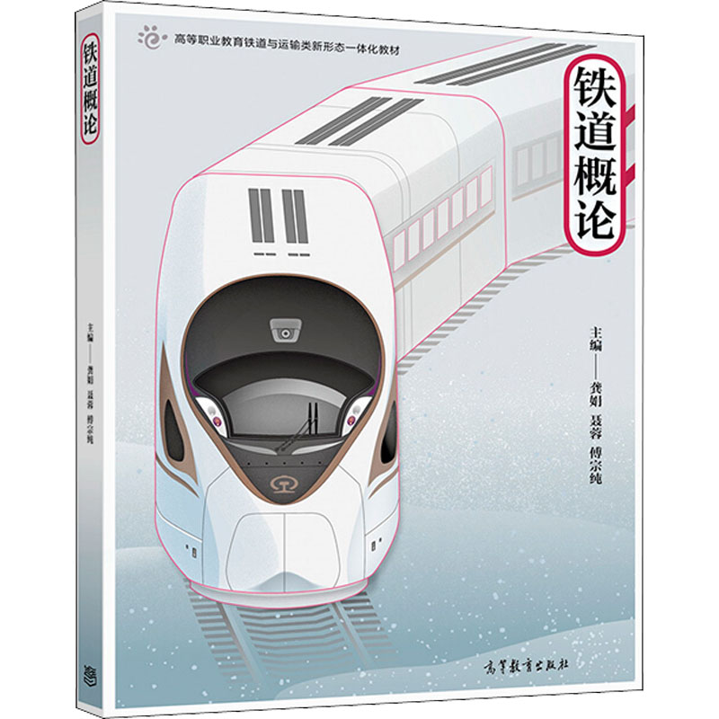 铁道概论 龚娟,聂蓉,傅宗纯 编 书籍