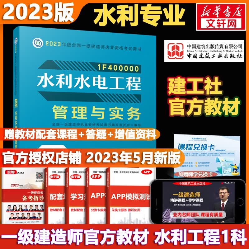 【科目可选 现货速发】一级建造师2023教材 一建教材2023 全国一级建造师资格考试编写委员会 中国建筑工业出版社2023 建工社官方一建执业资格考试用书： 一建水利1科【官方教材】