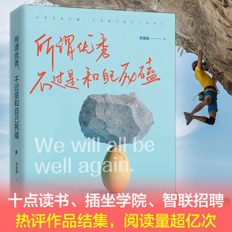 所谓优秀不过是和自己死磕人生从来不是一帆风顺成功励志畅销书籍 无颜色 无规格