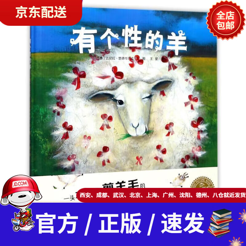 【新华书店 官方正版】有个性的羊海豚绘本花园硬壳精装(德)达尼拉?