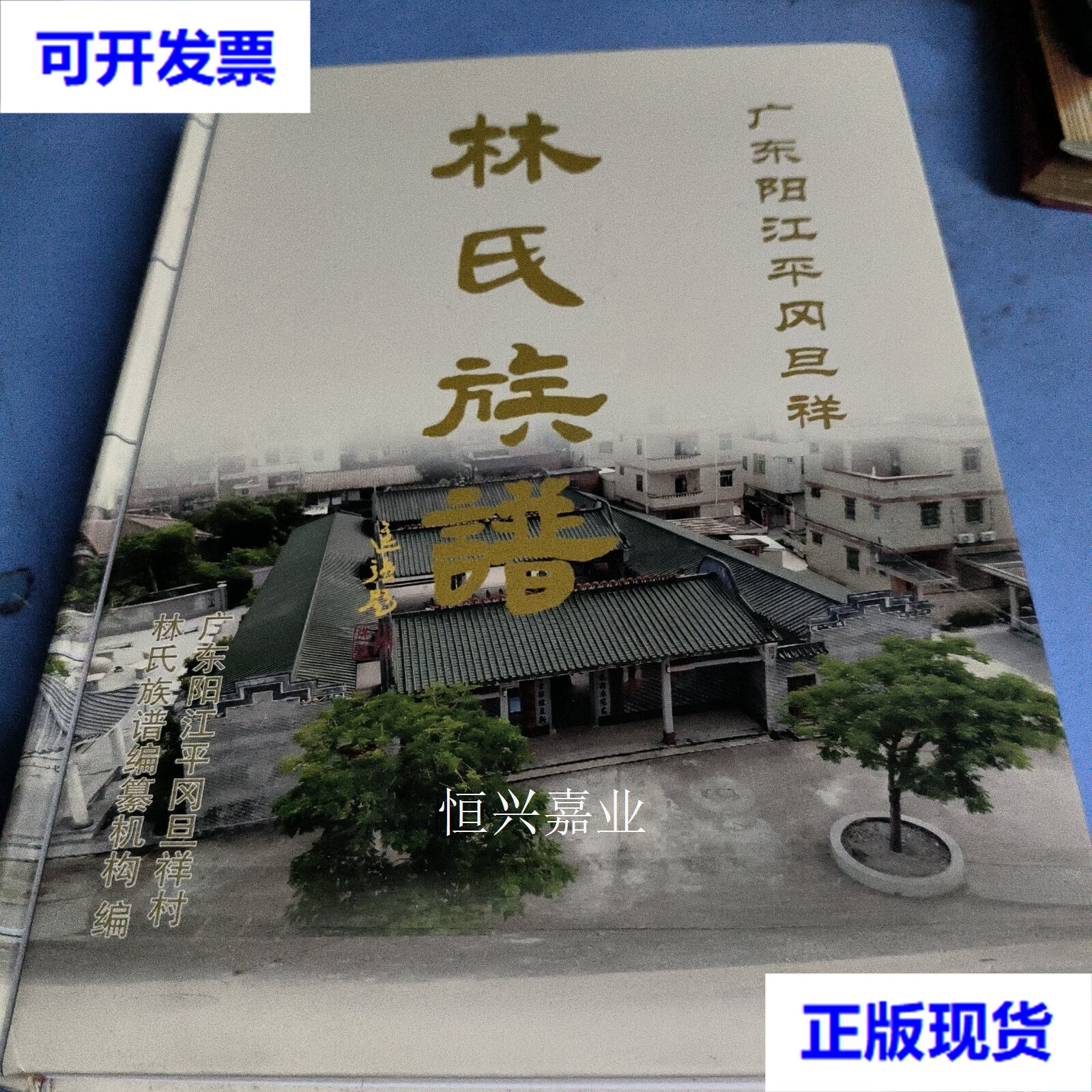 【二手9成新】广东阳江平冈旦祥 林氏族谱 林氏 林氏