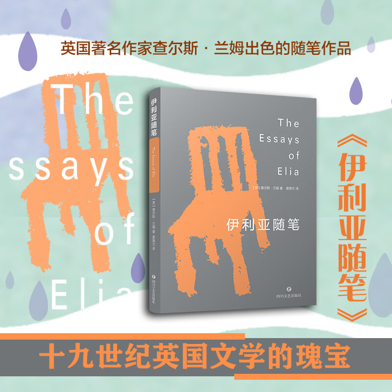 伊利亚随笔(19世纪英国文学的瑰宝,查尔斯·兰姆经典随笔荟萃)
