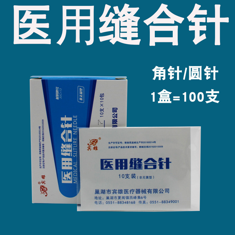 宾雄医用缝合针美容整形切眉角针圆针外科手术缝针兽用表皮1/2弧 圆针