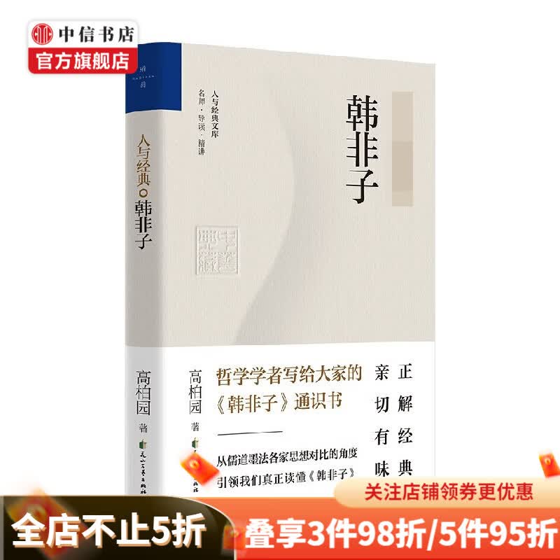 人与经典 韩非子 高柏园 著 哲学