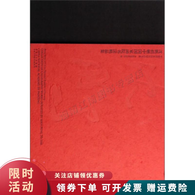 中国国家画院精品书系：沈鹏捐赠中国国家画院书法精品集