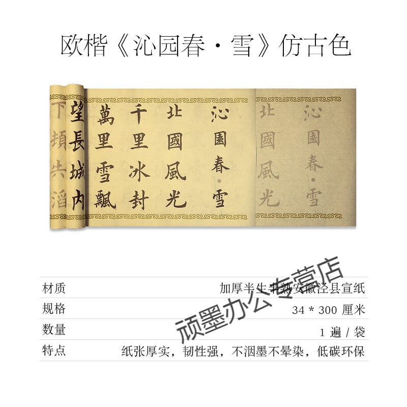 初学者大中欧体楷书法临摹描红宣纸 毛笔字帖 仿古《沁园春雪》 欧楷