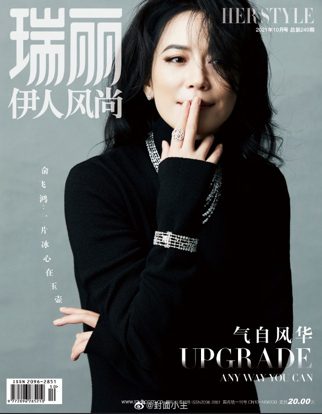 瑞丽伊人风尚杂志2021年10月/期 总第249期 俞飞鸿封面