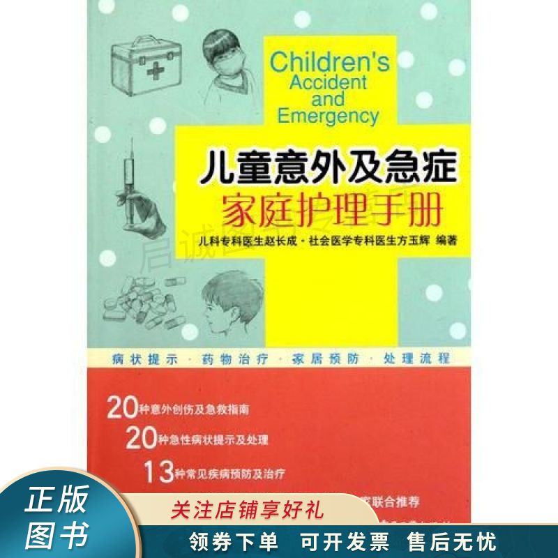 儿童意外及急症家庭护理手册 方玉辉