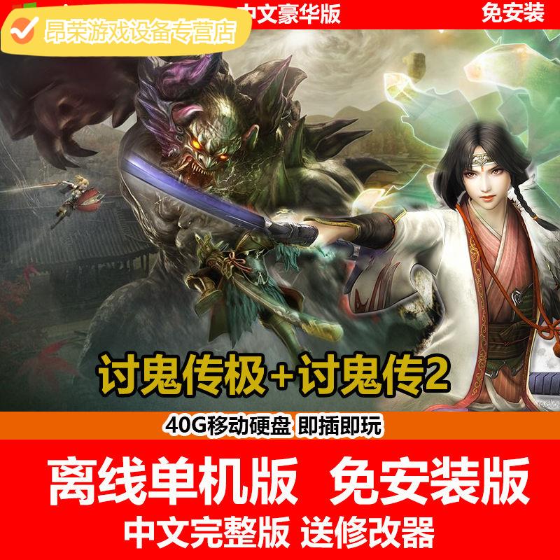 陌筱 移动硬盘游戏讨鬼传极 讨鬼传2pc单机中文免安装版有修改器