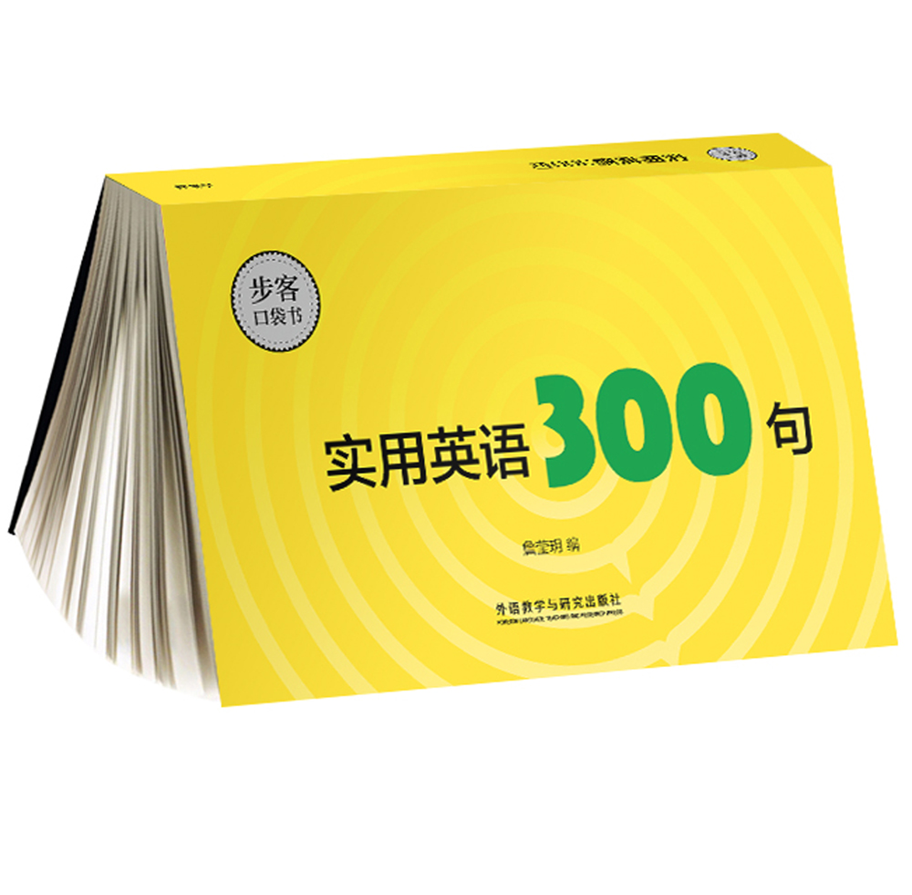 实用英语300句(步客口袋书)怎么看?