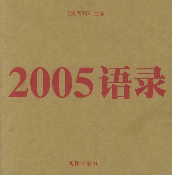 2005语录 新周刊 主编【正版书】
