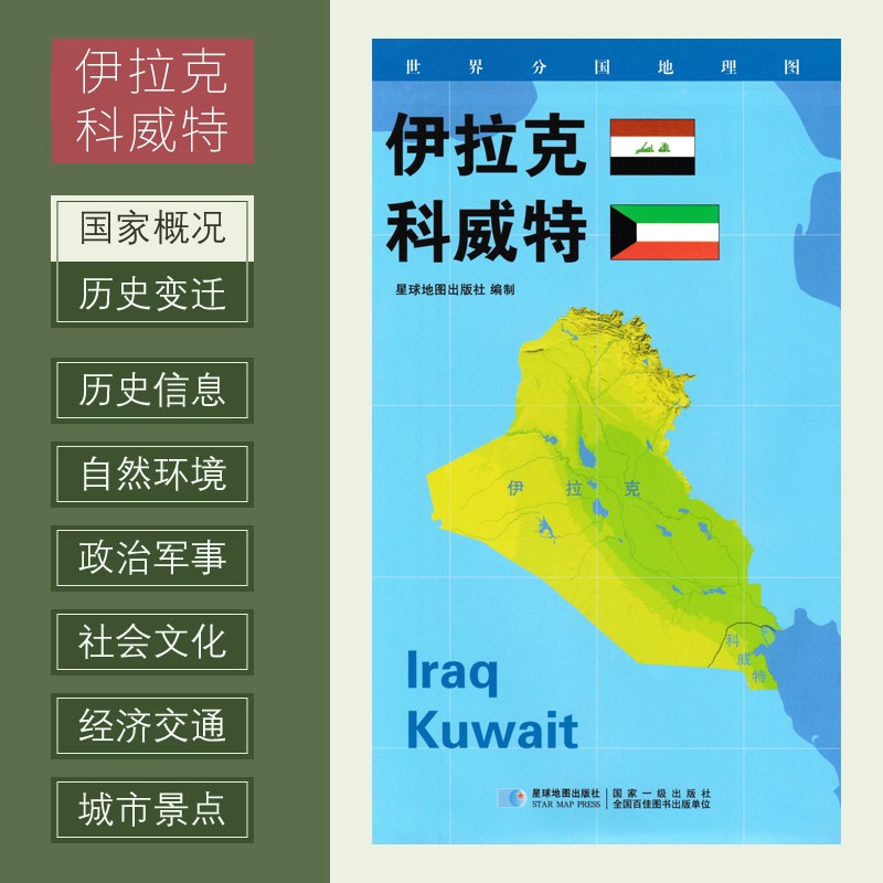 世界分国地理图 伊拉克 科威特 政区图 地理概况 人文历史 城市景点 约84*60cm 双面覆膜防水 折叠便携袋装