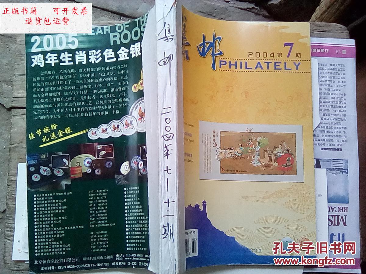 【二手9成新】集邮2004年7--12期【书装订在一起】详情看图 /集邮编辑