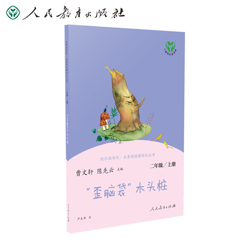 “歪脑袋”木头桩 人教版快乐读书吧二年级上册 曹文轩、陈先云主编 语文教科书配套书目 