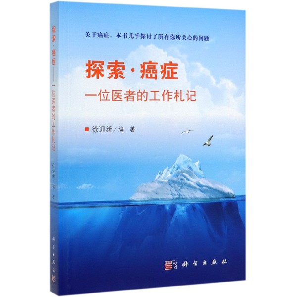 探索癌症(一位医者的工作札记)