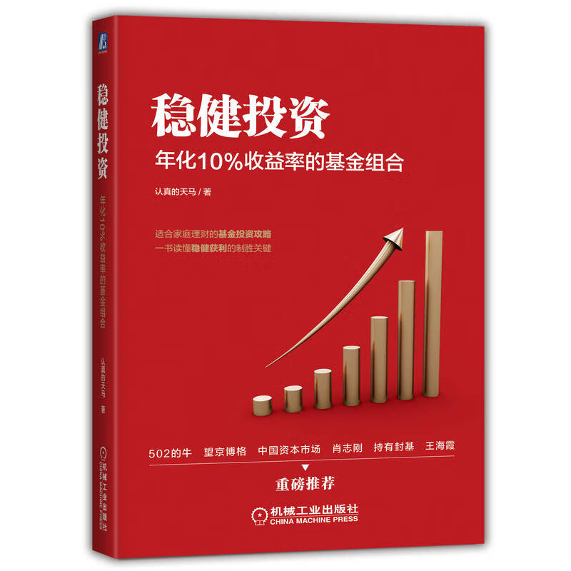 稳健投资：年化10%收益率的基金组合