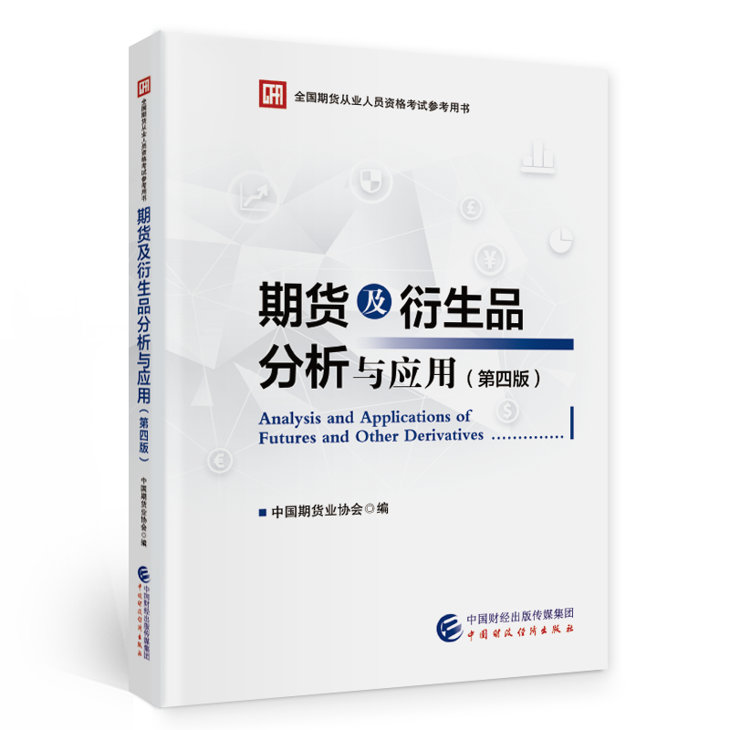 期货及衍生品分析与应用(第四版):最新价格走势,销售榜单以及用户评价